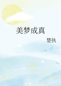 美梦成真mv许茹芸