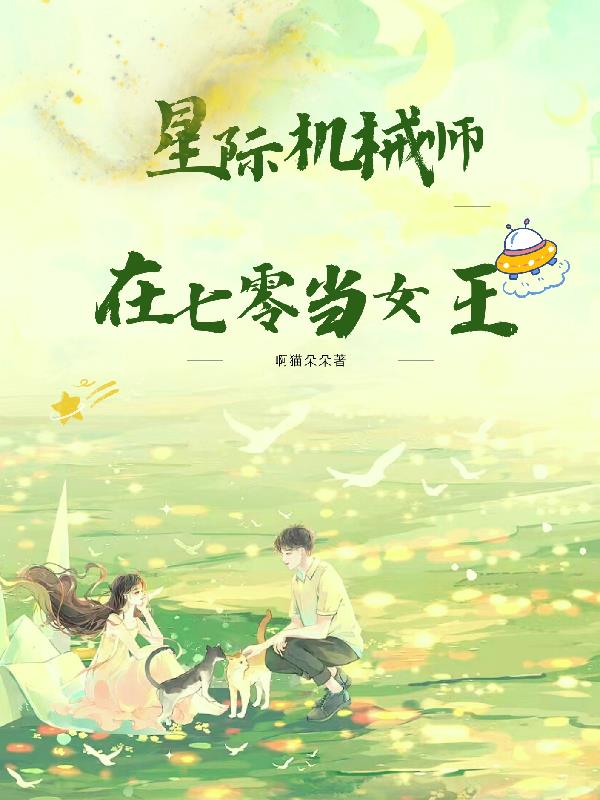 星际机械师类小说