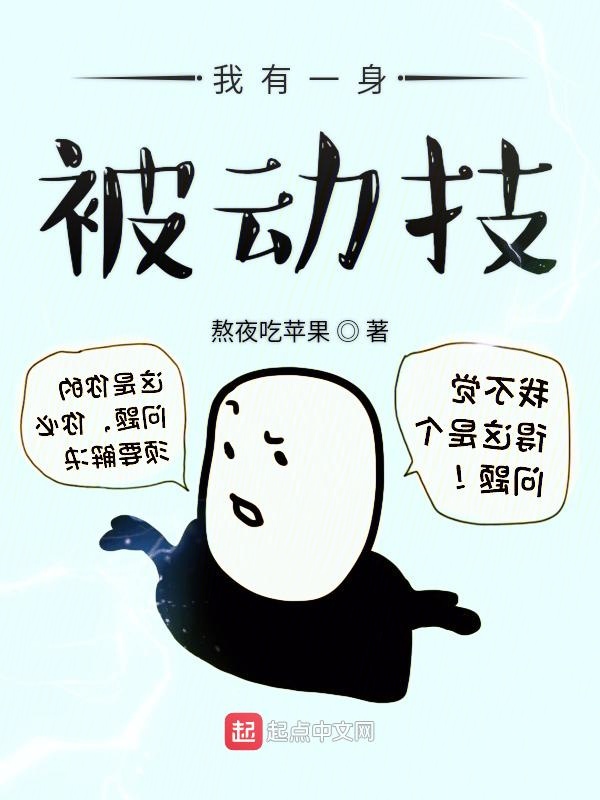 我有一身被动技漫画