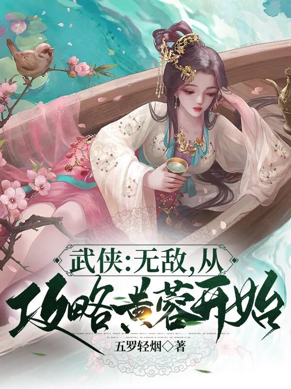 武侠:无敌从倚天开始