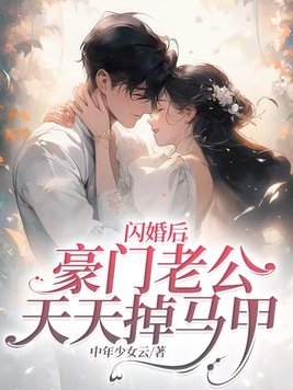 闪婚老公天价宠