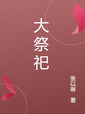 大祭司重生成摄政王妃