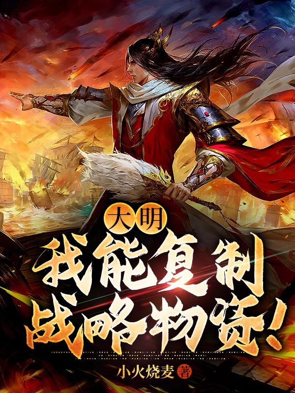 大明:我能复制战略物资!免费完整版